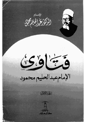 فتاوى الامام عبد الحليم محمود ج 1